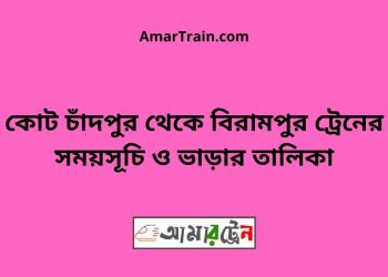 কোট চাঁদপুর টু বিরামপুর ট্রেনের সময়সূচী ও ভাড়া তালিকা