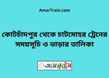 কোটচাঁদপুর টু চাটমোহর ট্রেনের সময়সূচী ও ভাড়া তালিকা