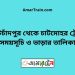 কোটচাঁদপুর টু চাটমোহর ট্রেনের সময়সূচী ও ভাড়া তালিকা