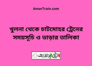 খুলনা টু চাটমোহর ট্রেনের সময়সূচী ও ভাড়ার তালিকা