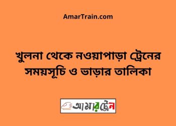 খুলনা টু নওয়াপাড়া ট্রেনের সময়সূচী ও ভাড়ার তালিকা