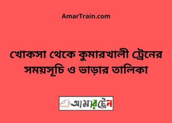 খোকসা টু কুমারখালী ট্রেনের সময়সূচী ও ভাড়া তালিকা