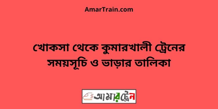 খোকসা টু কুমারখালী ট্রেনের সময়সূচী ও ভাড়া তালিকা