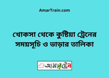 খোকসা টু কুষ্টিয়া ট্রেনের সময়সূচী ও ভাড়া তালিকা