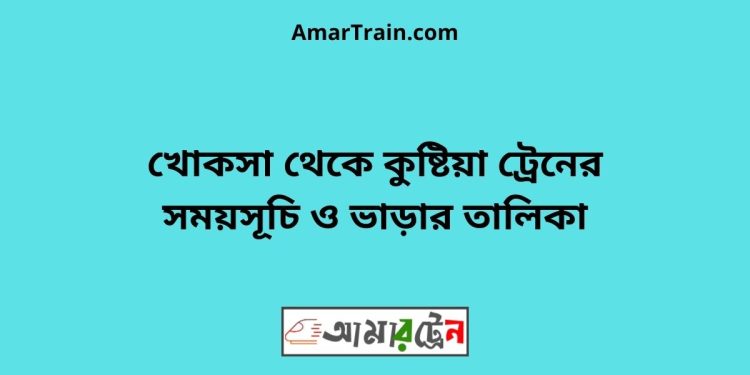 খোকসা টু কুষ্টিয়া ট্রেনের সময়সূচী ও ভাড়া তালিকা