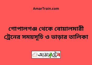 গোপালগঞ্জ টু বোয়ালমারী ট্রেনের সময়সূচী ও ভাড়া তালিকা
