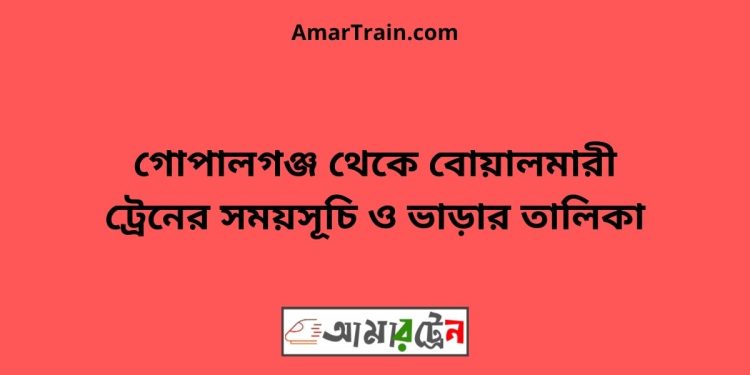 গোপালগঞ্জ টু বোয়ালমারী ট্রেনের সময়সূচী ও ভাড়া তালিকা