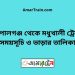 গোপালগঞ্জ টু মধুখালী ট্রেনের সময়সূচী ও ভাড়া তালিকা