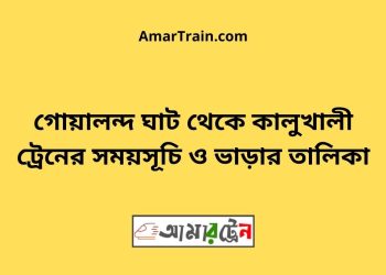 গোয়ালন্দ ঘাট টু কালুখালী ট্রেনের সময়সূচী ও ভাড়া তালিকা