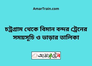 চট্রগ্রাম টু বিমান বন্দর ট্রেনের সময়সূচী ও ভাড়ার তালিকা