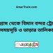 চট্রগ্রাম টু বিমান বন্দর ট্রেনের সময়সূচী ও ভাড়ার তালিকা