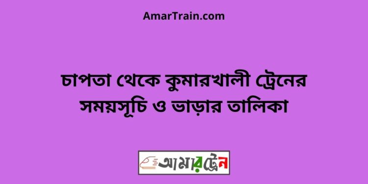 চাপতা টু কুমারখালী ট্রেনের সময়সূচী ও ভাড়া তালিকা