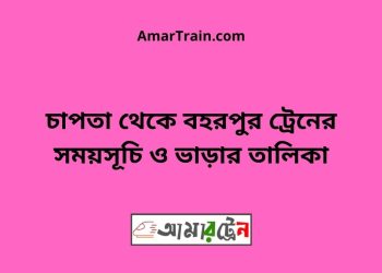 চাপতা টু বহরপুর ট্রেনের সময়সূচী ও ভাড়া তালিকা