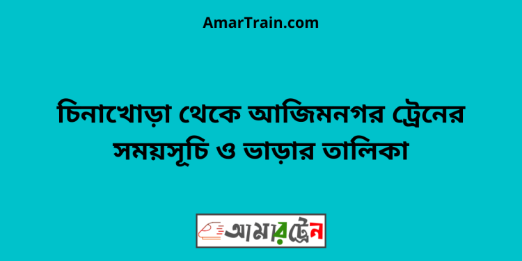 চিনাখোড়া টু আজিমনগর ট্রেনের সময়সূচী ও ভাড়া তালিকা