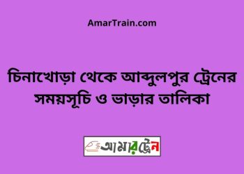 চিনাখোড়া টু আব্দুলপুর ট্রেনের সময়সূচী ও ভাড়া তালিকা