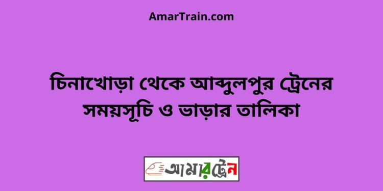 চিনাখোড়া টু আব্দুলপুর ট্রেনের সময়সূচী ও ভাড়া তালিকা