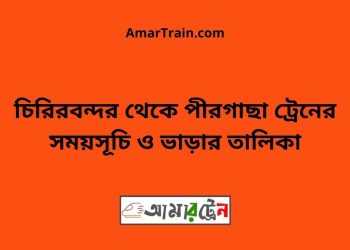 চিরিরবন্দর টু পীরগাছা ট্রেনের সময়সূচী ও ভাড়া তালিকা
