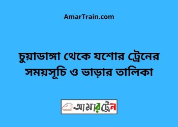 চুয়াডাঙ্গা টু যশোর ট্রেনের সময়সূচী ও ভাড়া তালিকা