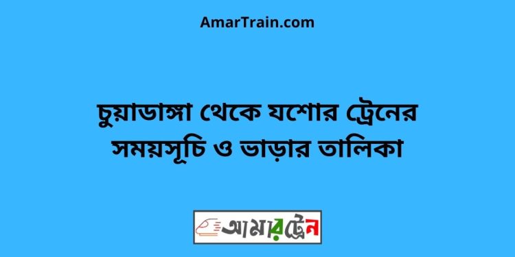 চুয়াডাঙ্গা টু যশোর ট্রেনের সময়সূচী ও ভাড়া তালিকা