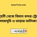 চৌমুহনী টু বিমান বন্দর ট্রেনের সময়সূচী ও ভাড়া তালিকা