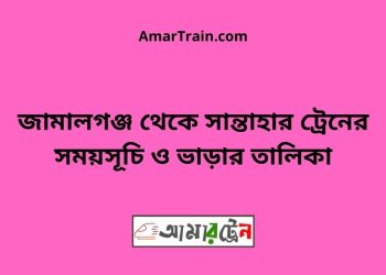 জামালগঞ্জ টু সান্তাহার ট্রেনের সময়সূচী ও ভাড়া তালিকা