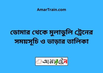 ডোমার টু মুলাডুলি ট্রেনের সময়সূচী ও ভাড়া তালিকা
