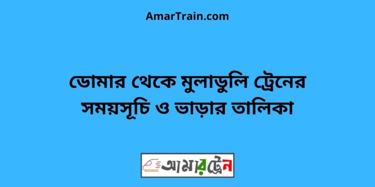 ডোমার টু মুলাডুলি ট্রেনের সময়সূচী ও ভাড়া তালিকা