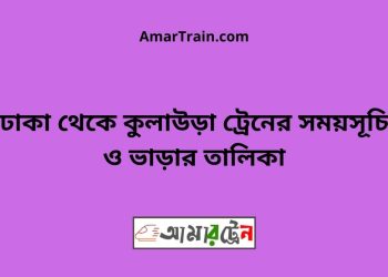 ঢাকা টু কুলাউড়া ট্রেনের সময়সূচী, টিকেট ও ভাড়ার তালিকা