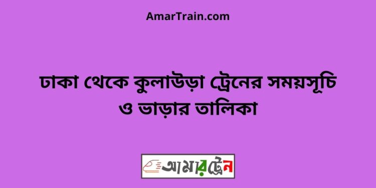 ঢাকা টু কুলাউড়া ট্রেনের সময়সূচী, টিকেট ও ভাড়ার তালিকা