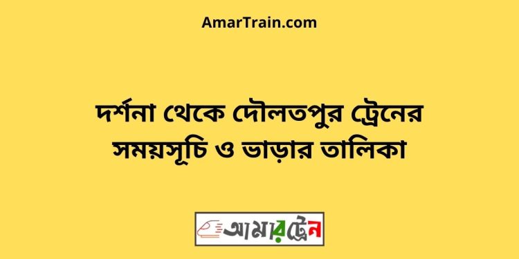 দর্শনা টু দৌলতপুর ট্রেনের সময়সূচী ও ভাড়া তালিকা