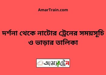 দর্শনা টু নাটোর ট্রেনের সময়সূচী ও ভাড়া তালিকা