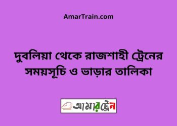 দুবলিয়া টু রাজশাহী ট্রেনের সময়সূচী ও ভাড়া তালিকা