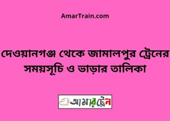 দেওয়ানগঞ্জ টু জামালপুর ট্রেনের সময়সূচী, টিকেট ও ভাড়ার তালিকা