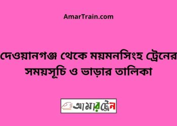 দেওয়ানগঞ্জ টু ময়মনসিংহ ট্রেনের সময়সূচী, টিকেট ও ভাড়ার তালিকা