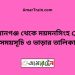 দেওয়ানগঞ্জ টু ময়মনসিংহ ট্রেনের সময়সূচী, টিকেট ও ভাড়ার তালিকা