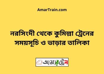 নরসিংদী টু কুমিল্লা ট্রেনের সময়সূচী ও ভাড়া তালিকা