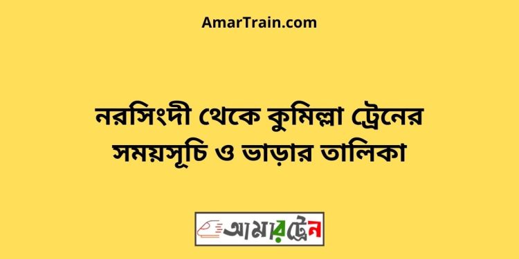 নরসিংদী টু কুমিল্লা ট্রেনের সময়সূচী ও ভাড়া তালিকা