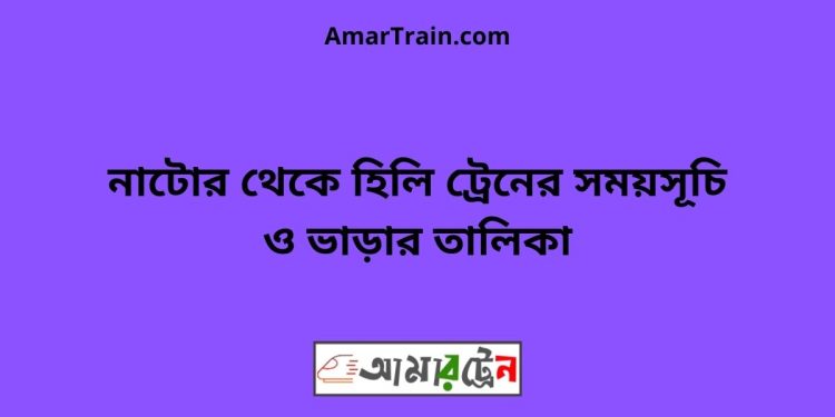 নাটোর টু হিলি ট্রেনের সময়সূচী ও ভাড়া তালিকা