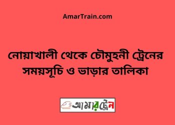 নোয়াখালী টু চৌমুহনী ট্রেনের সময়সূচী ও ভাড়া তালিকা