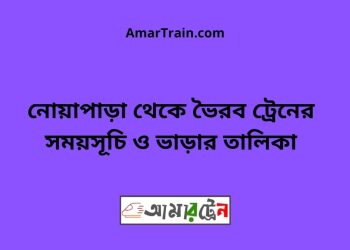 নোয়াপাড়া টু ভৈরব ট্রেনের সময়সূচী ও ভাড়া তালিকা