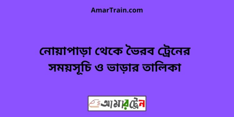 নোয়াপাড়া টু ভৈরব ট্রেনের সময়সূচী ও ভাড়া তালিকা