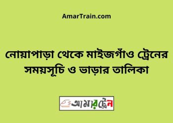 নোয়াপাড়া টু মাইজগাঁও ট্রেনের সময়সূচী ও ভাড়া তালিকা