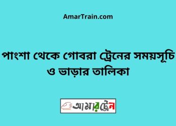 পাংশা টু গোবরা ট্রেনের সময়সূচী ও ভাড়া তালিকা