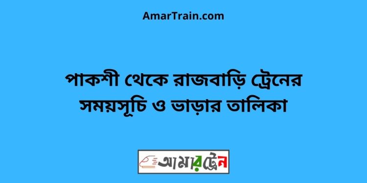 পাকশী টু রাজবাড়ি ট্রেনের সময়সূচী ও ভাড়া তালিকা