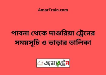 পাবনা টু দাশুরিয়া ট্রেনের সময়সূচী ও ভাড়া তালিকা