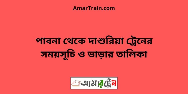 পাবনা টু দাশুরিয়া ট্রেনের সময়সূচী ও ভাড়া তালিকা