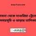 পাবনা টু দাশুরিয়া ট্রেনের সময়সূচী ও ভাড়া তালিকা