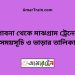 পাবনা টু মাঝগ্রাম ট্রেনের সময়সূচী ও ভাড়া তালিকা