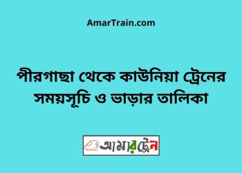 পীরগাছা টু কাউনিয়া ট্রেনের সময়সূচী ও ভাড়া তালিকা