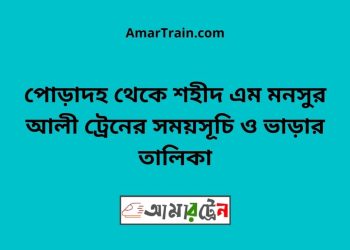 পোড়াদহ টু শহীদ এম মনসুর আলী ট্রেনের সময়সূচী ও ভাড়া তালিকা